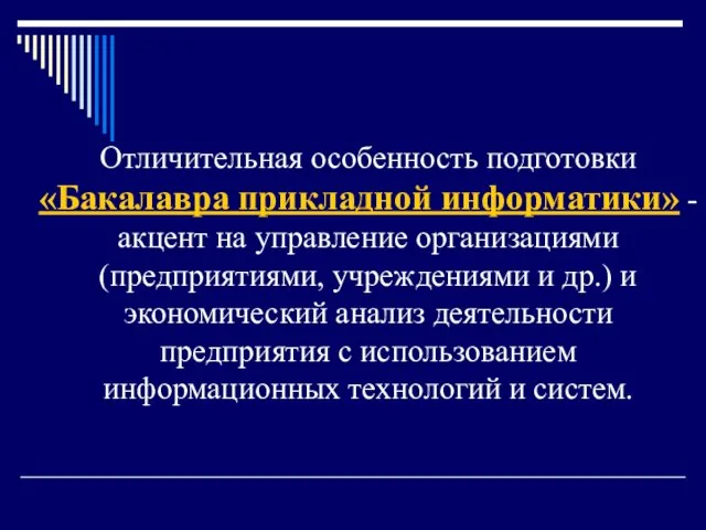 Отличительная особенность подготовки «Бакалавра прикладной информатики» - акцент на управление организациями (предприятиями,