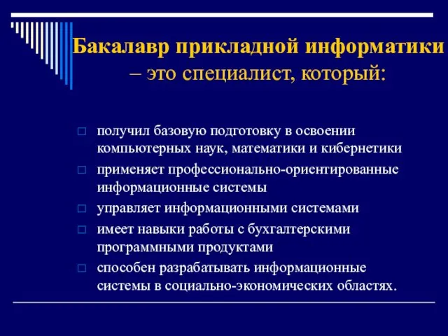 Бакалавр прикладной информатики – это специалист, который: получил базовую подготовку в освоении