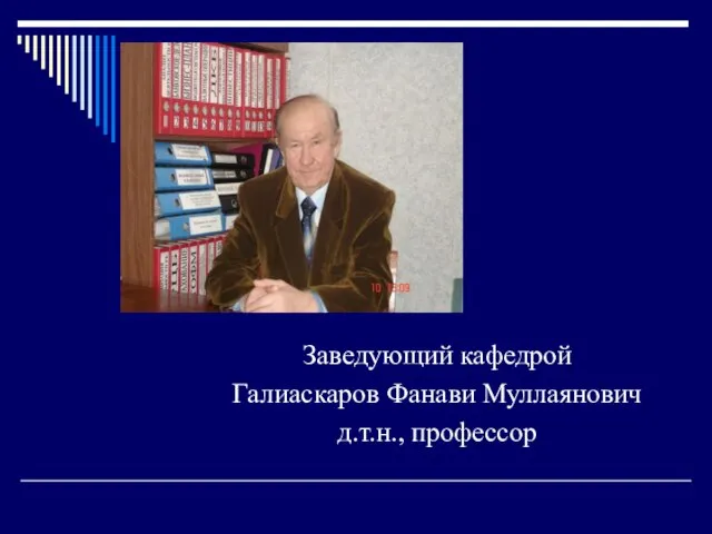 Заведующий кафедрой Галиаскаров Фанави Муллаянович д.т.н., профессор