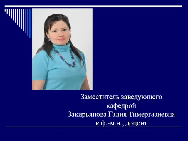 Заместитель заведующего кафедрой Закирьянова Галия Тимергазиевна к.ф.-м.н., доцент