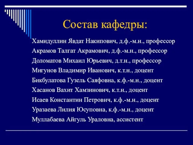 Состав кафедры: Хамидуллин Явдат Накипович, д.ф.-м.н., профессор Акрамов Талгат Акрамович, д.ф.-м.н., профессор