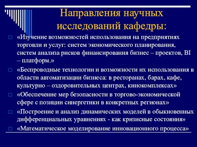 Направления научных исследований кафедры: «Изучение возможностей использования на предприятиях торговли и услуг: