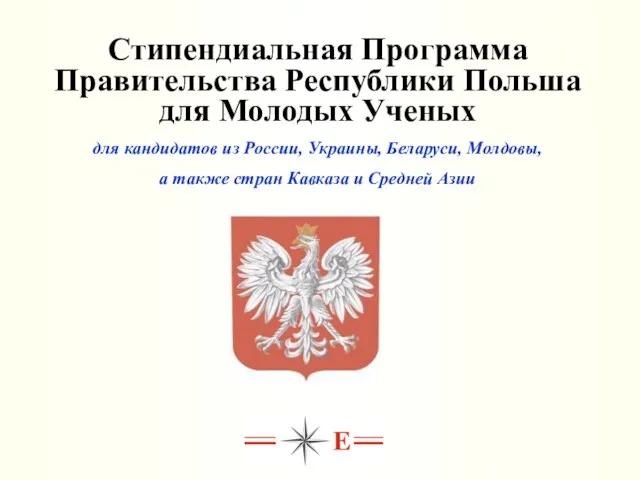 Стипендиальная Программа Правительства Республики Польша для Молодых Ученых для кандидатов из России,