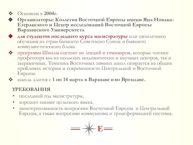 Основана в 2004г. Организаторы: Коллегия Восточной Европы имени Яна Новака-Езеранского и Центр