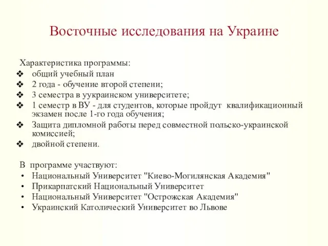 Восточные исследования на Украине Характеристика программы: общий учебный план 2 года -