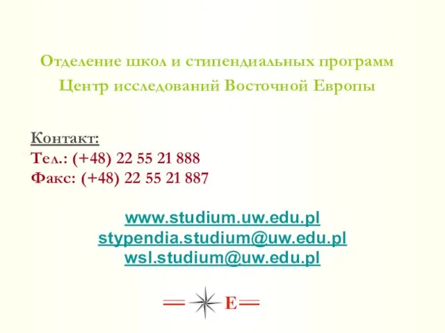 Отделение школ и стипендиальных программ Центр исследований Восточной Европы Контакт: Тел.: (+48)