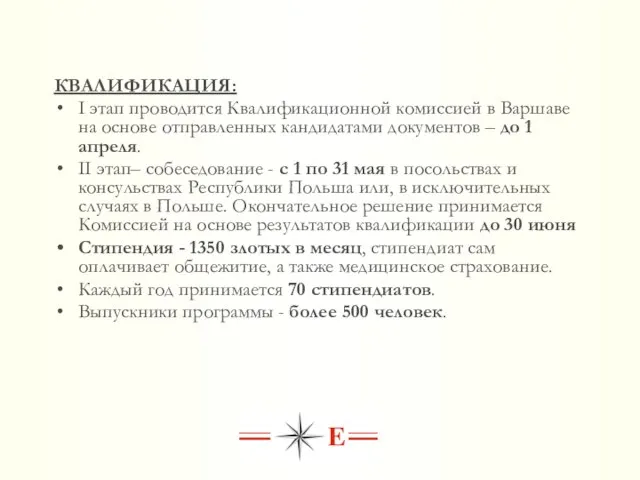 КВАЛИФИКАЦИЯ: I этап проводится Квалификационной комиссией в Варшаве на основе отправленных кандидатами