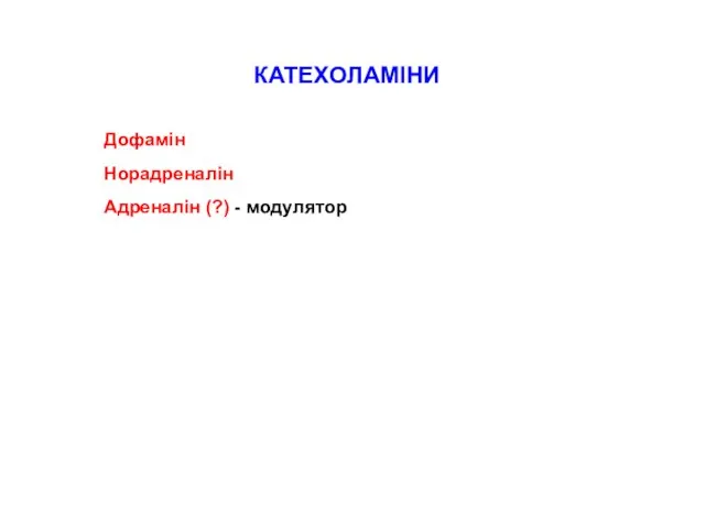 Дофамін Норадреналін Адреналін (?) - модулятор КАТЕХОЛАМІНИ