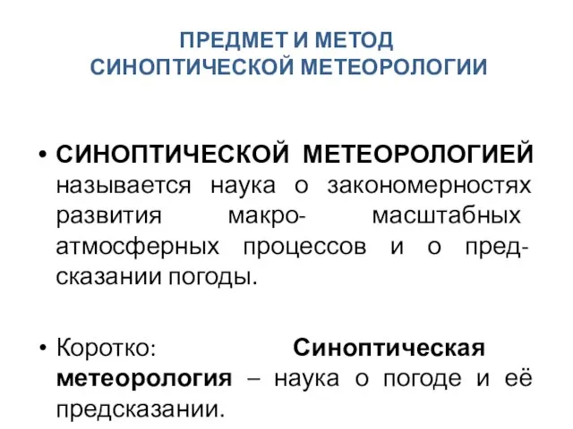 ПРЕДМЕТ И МЕТОД СИНОПТИЧЕСКОЙ МЕТЕОРОЛОГИИ СИНОПТИЧЕСКОЙ МЕТЕОРОЛОГИЕЙ называется наука о закономерностях развития