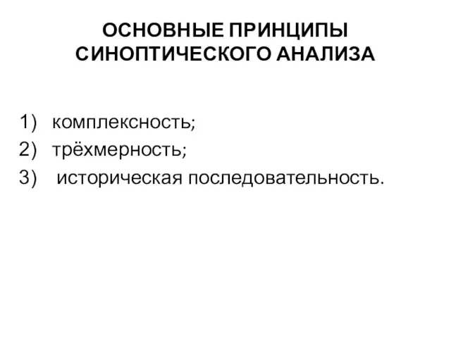 ОСНОВНЫЕ ПРИНЦИПЫ СИНОПТИЧЕСКОГО АНАЛИЗА комплексность; трёхмерность; историческая последовательность.