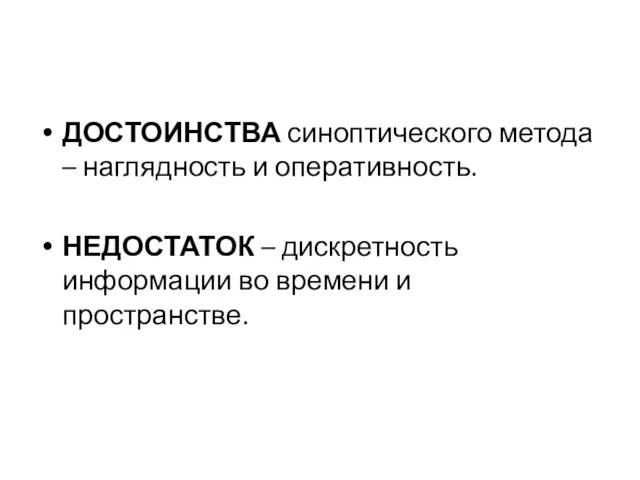 ДОСТОИНСТВА синоптического метода – наглядность и оперативность. НЕДОСТАТОК – дискретность информации во времени и пространстве.