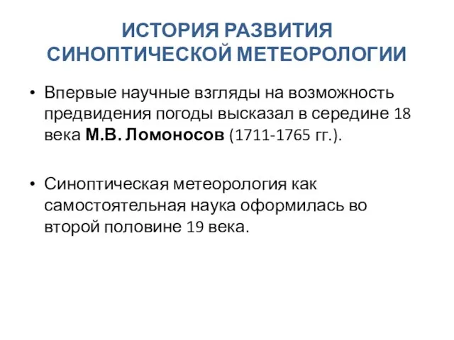 ИСТОРИЯ РАЗВИТИЯ СИНОПТИЧЕСКОЙ МЕТЕОРОЛОГИИ Впервые научные взгляды на возможность предвидения погоды высказал