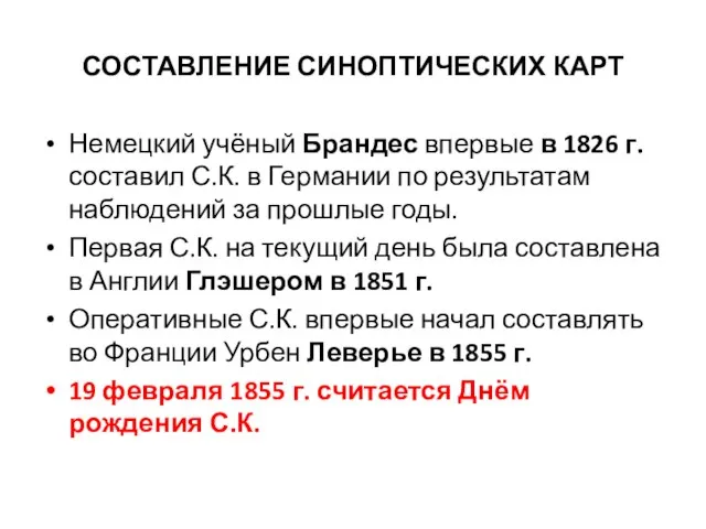 СОСТАВЛЕНИЕ СИНОПТИЧЕСКИХ КАРТ Немецкий учёный Брандес впервые в 1826 г. составил С.К.