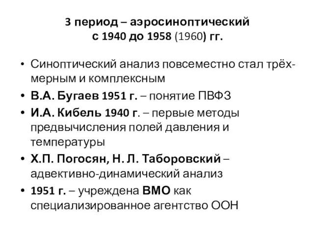 3 период – аэросиноптический с 1940 до 1958 (1960) гг. Синоптический анализ