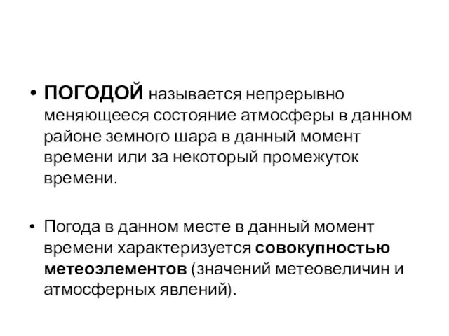 ПОГОДОЙ называется непрерывно меняющееся состояние атмосферы в данном районе земного шара в