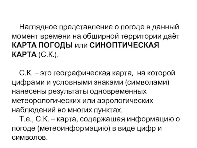 Наглядное представление о погоде в данный момент времени на обширной территории даёт