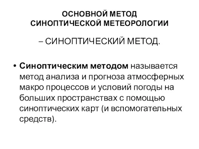 ОСНОВНОЙ МЕТОД СИНОПТИЧЕСКОЙ МЕТЕОРОЛОГИИ – СИНОПТИЧЕСКИЙ МЕТОД. Синоптическим методом называется метод анализа