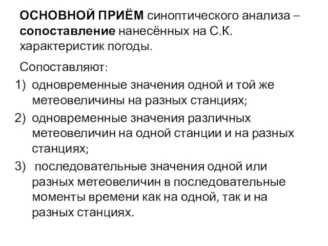 ОСНОВНОЙ ПРИЁМ синоптического анализа – сопоставление нанесённых на С.К. характеристик погоды. Сопоставляют: