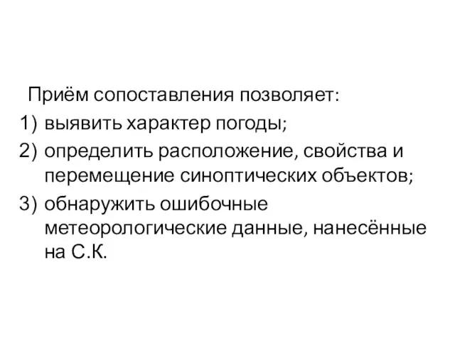 Приём сопоставления позволяет: выявить характер погоды; определить расположение, свойства и перемещение синоптических