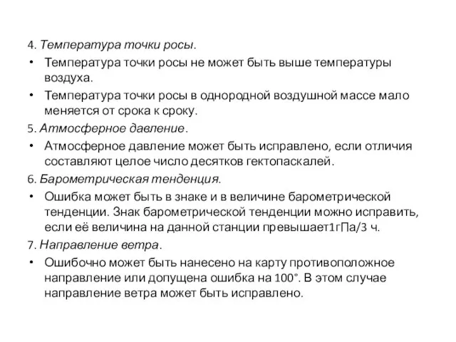 4. Температура точки росы. Температура точки росы не может быть выше температуры