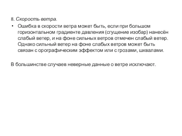 8. Скорость ветра. Ошибка в скорости ветра может быть, если при большом