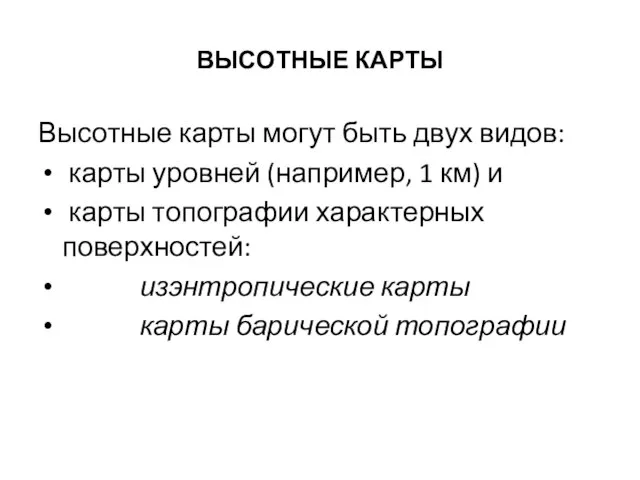 ВЫСОТНЫЕ КАРТЫ Высотные карты могут быть двух видов: карты уровней (например, 1