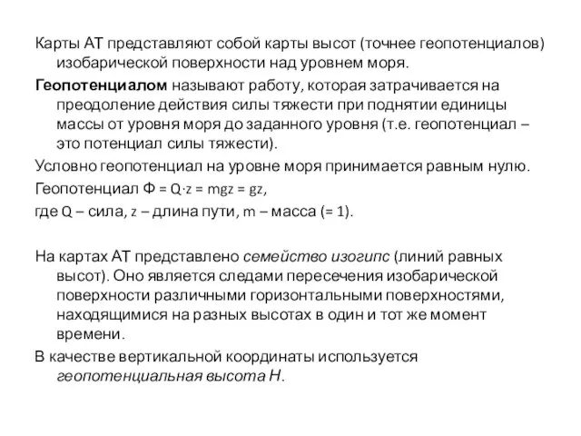 Карты АТ представляют собой карты высот (точнее геопотенциалов) изобарической поверхности над уровнем