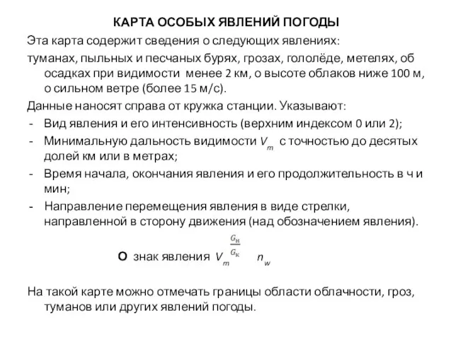 КАРТА ОСОБЫХ ЯВЛЕНИЙ ПОГОДЫ Эта карта содержит сведения о следующих явлениях: туманах,