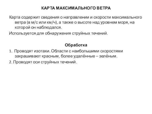 КАРТА МАКСИМАЛЬНОГО ВЕТРА Карта содержит сведения о направлении и скорости максимального ветра