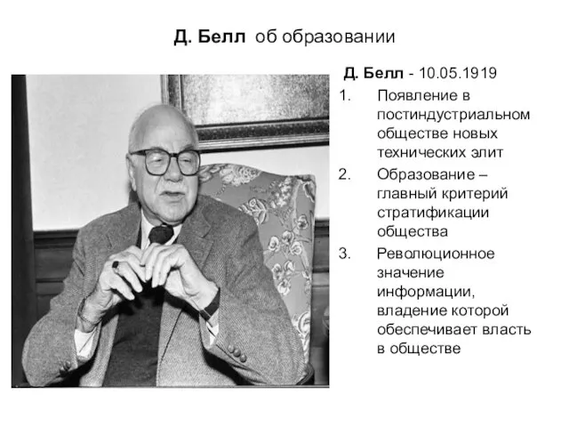 Д. Белл об образовании Д. Белл - 10.05.1919 Появление в постиндустриальном обществе