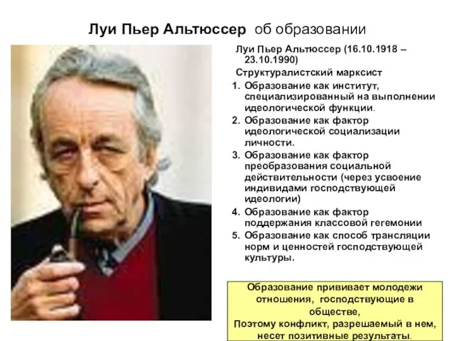 Луи Пьер Альтюссер об образовании Луи Пьер Альтюссер (16.10.1918 – 23.10.1990) Структуралистский