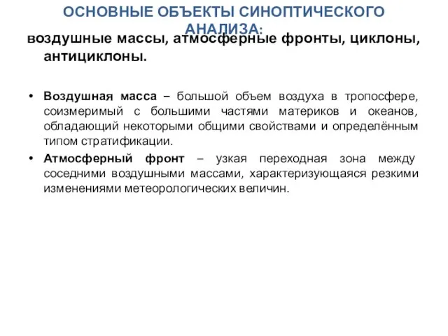 ОСНОВНЫЕ ОБЪЕКТЫ СИНОПТИЧЕСКОГО АНАЛИЗА: воздушные массы, атмосферные фронты, циклоны, антициклоны. Воздушная масса