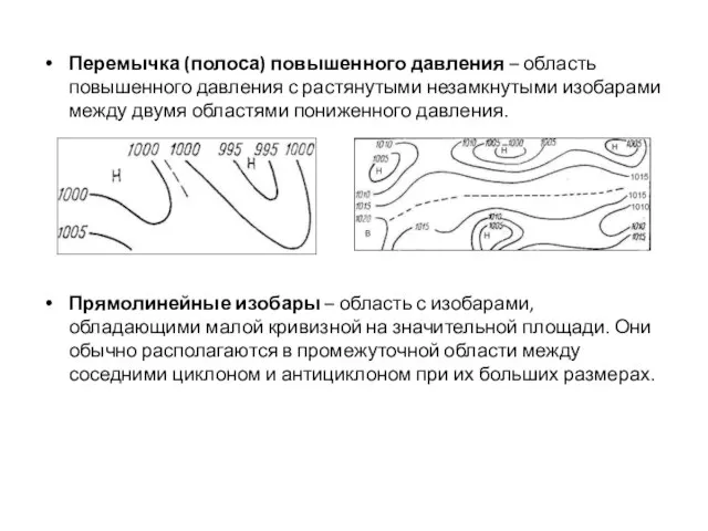 Перемычка (полоса) повышенного давления – область повышенного давления с растянутыми незамкнутыми изобарами