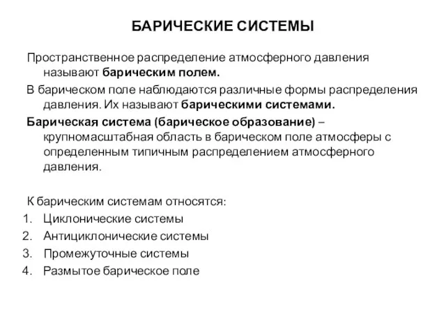 БАРИЧЕСКИЕ СИСТЕМЫ Пространственное распределение атмосферного давления называют барическим полем. В барическом поле