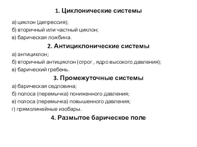 1. Циклонические системы а) циклон (депрессия); б) вторичный или частный циклон; в)