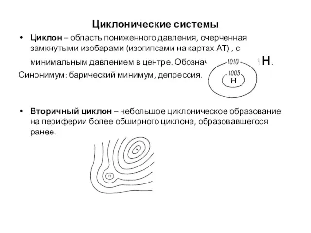 Циклонические системы Циклон – область пониженного давления, очерченная замкнутыми изобарами (изогипсами на