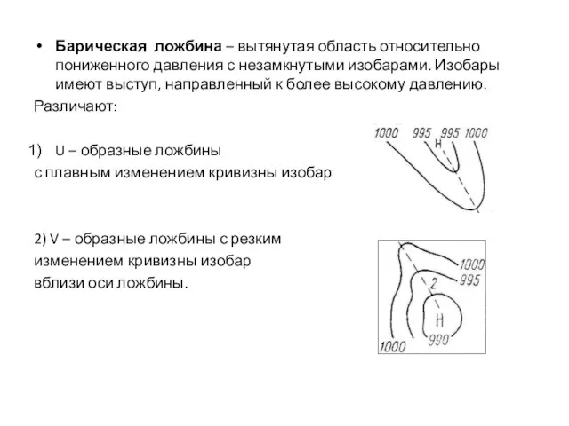 Барическая ложбина – вытянутая область относительно пониженного давления с незамкнутыми изобарами. Изобары