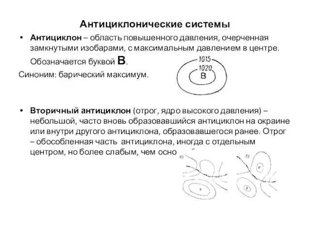 Антициклонические системы Антициклон – область повышенного давления, очерченная замкнутыми изобарами, с максимальным