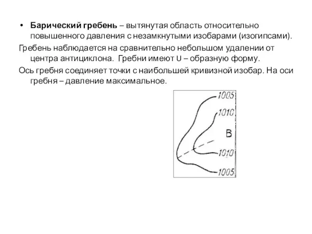 Барический гребень – вытянутая область относительно повышенного давления с незамкнутыми изобарами (изогипсами).
