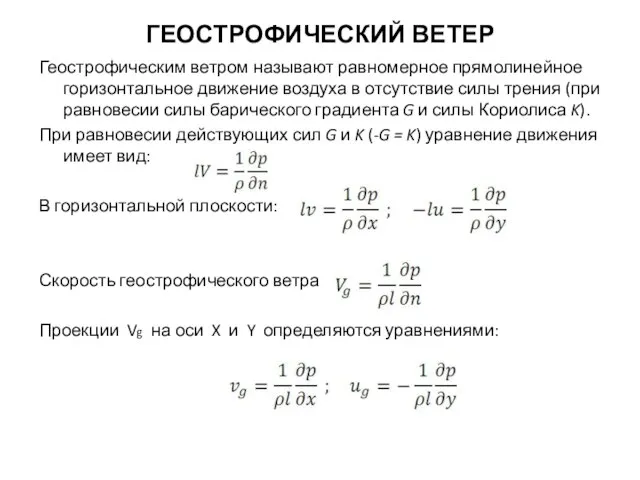 ГЕОСТРОФИЧЕСКИЙ ВЕТЕР Геострофическим ветром называют равномерное прямолинейное горизонтальное движение воздуха в отсутствие