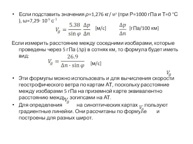 Если подставить значения ρ=1,276 кг/ М3 (при Р=1000 гПа и Т=0 °С