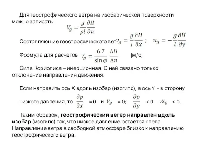 Для геострофического ветра на изобарической поверхности можно записать Составляющие геострофического ветра: Формула