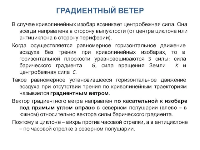 ГРАДИЕНТНЫЙ ВЕТЕР В случае криволинейных изобар возникает центробежная сила. Она всегда направлена