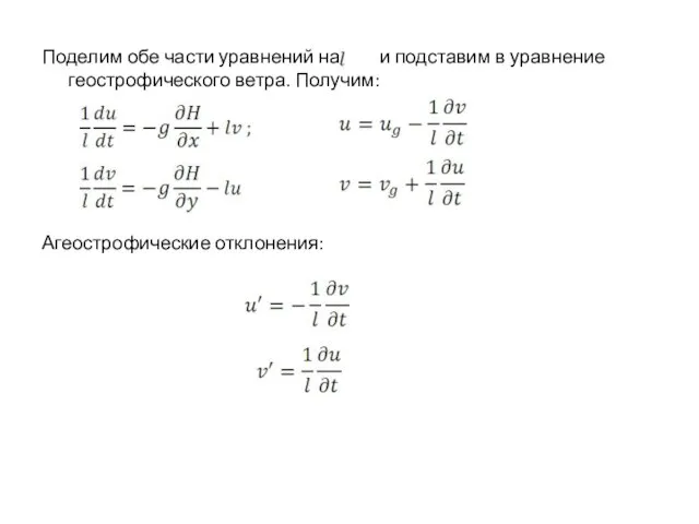 Поделим обе части уравнений на и подставим в уравнение геострофического ветра. Получим: Агеострофические отклонения: