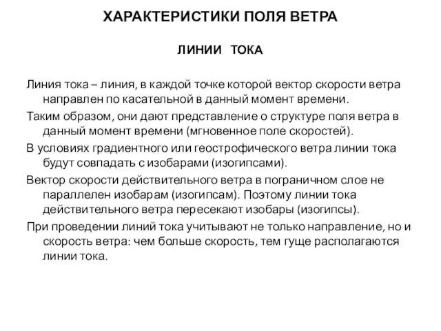 ХАРАКТЕРИСТИКИ ПОЛЯ ВЕТРА ЛИНИИ ТОКА Линия тока – линия, в каждой точке