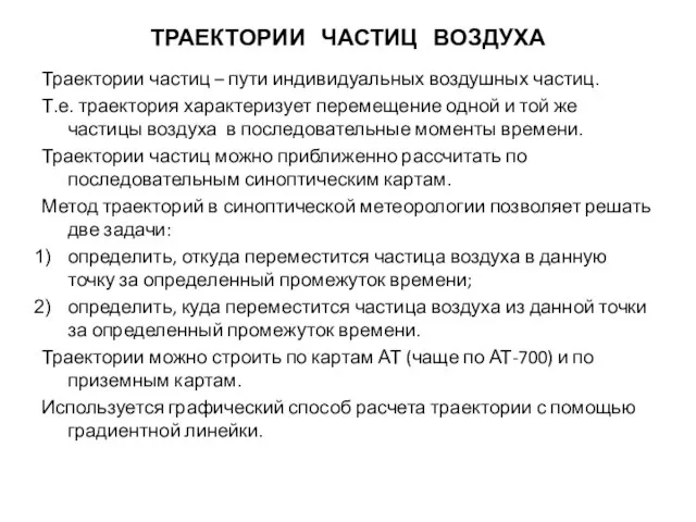 ТРАЕКТОРИИ ЧАСТИЦ ВОЗДУХА Траектории частиц – пути индивидуальных воздушных частиц. Т.е. траектория