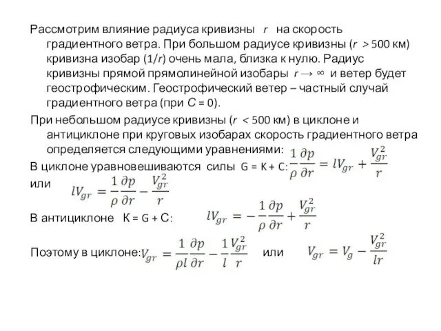 Рассмотрим влияние радиуса кривизны r на скорость градиентного ветра. При большом радиусе