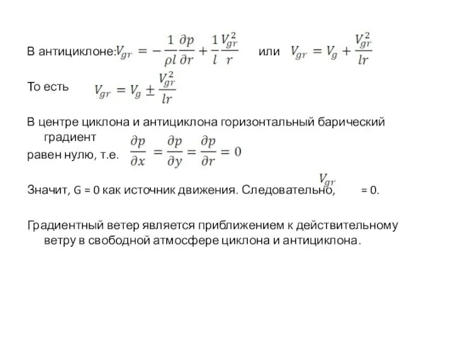 В антициклоне: или То есть В центре циклона и антициклона горизонтальный барический