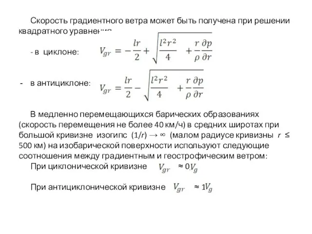 Скорость градиентного ветра может быть получена при решении квадратного уравнения - в