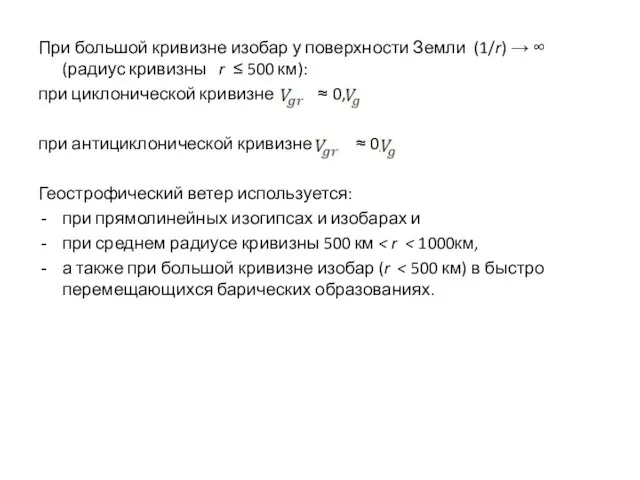 При большой кривизне изобар у поверхности Земли (1/r) → ∞ (радиус кривизны